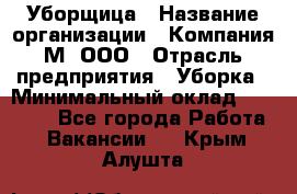 Уборщица › Название организации ­ Компания М, ООО › Отрасль предприятия ­ Уборка › Минимальный оклад ­ 14 000 - Все города Работа » Вакансии   . Крым,Алушта